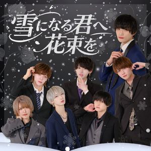 雪になる君へ花束を