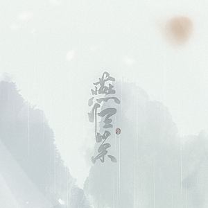 燕归巢（翻自 two zhang）