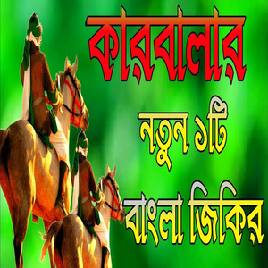 কারবালার নতুন বাংলা জিকির মহররমের বাংলা জিকির