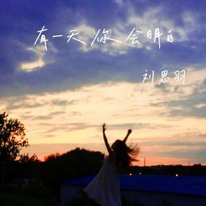 有一天你会明白