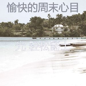 诗意的周日节奏