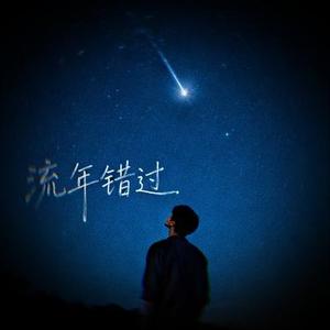 流年错过