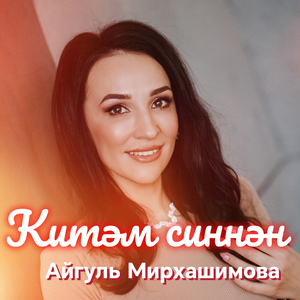 Китәм синнән