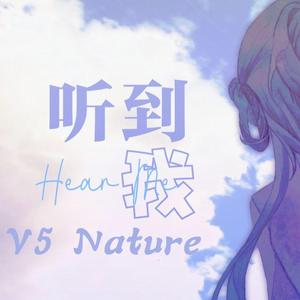听到我【洛天依V5 Nature】