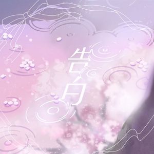 [game]告白 歌：晓山瑞希，初音未来，宵崎奏，朝比奈真冬，东云绘名