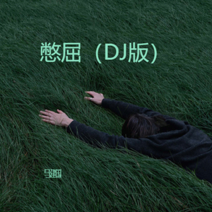憋屈（DJ版）