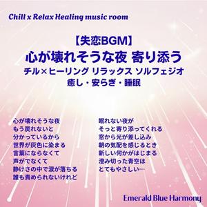 心が壊れそうな夜