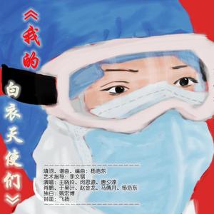 我的白衣天使们