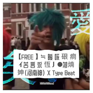 【FREE】 ≒ 暧 呒 硍 痌イ苦 言 永 恆ノ ●菏煵妽（河南神） X Type Beat