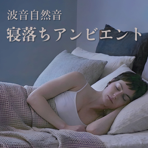 睡眠セラピー - 波音