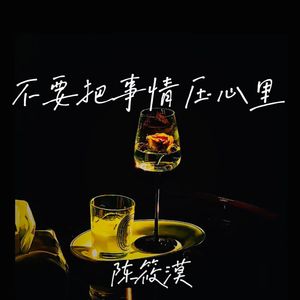 不要把事情压在心里