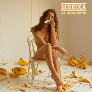 Шлюха