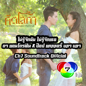 ไม่รู้จักฉัน ไม่รู้จักเธอ Ch7 Soundtrack