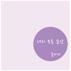 너의 모든 순간