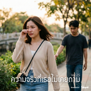 โอกาสสุดท้ายของเรา (Special Version)