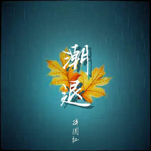 潮退