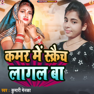 Kamar Me Skrech Lagal Ba