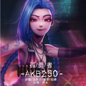 孤勇者（超好听的女生合唱版）