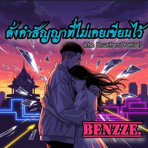 ดั่งคำสัญญาที่ไม่เคยเขียนไว้ (The Unwritten Promise)