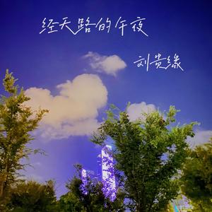 经天路的午夜(Demo)
