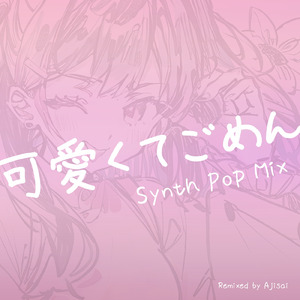 可愛くてごめん (feat. HoneyWorks & かぴ) [Synth Pop Mix]