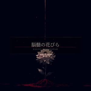 脳髄の花びら