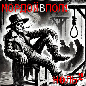 Мордой в пол!
