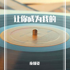 让你成为我的