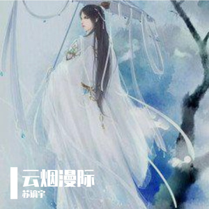 旧江南（翻自 Vk）