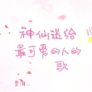 【HB2司夏】神仙送给最可爱的人的歌