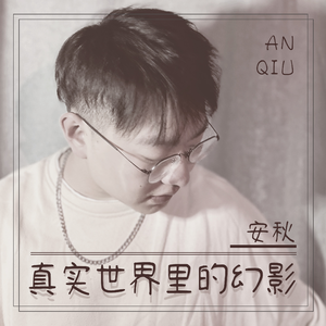 真实世界里的幻影