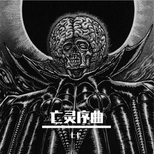 亡灵序曲MR.XU