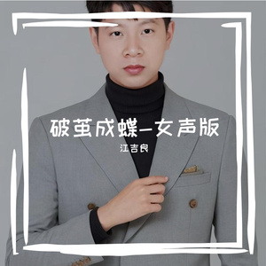 破茧成蝶-女声版