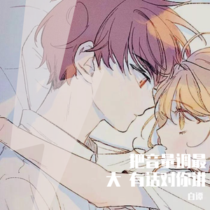 把音量调最大 有话对你讲（男生版）