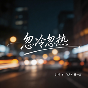 忽冷忽热（激情版）