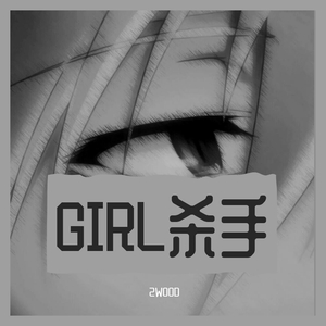 GIRL杀手（Prod by King.Y)