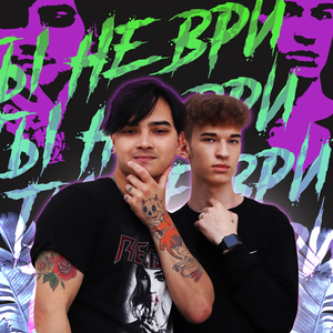 Ты не ври