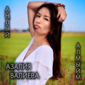 Аңлый Алмыйм