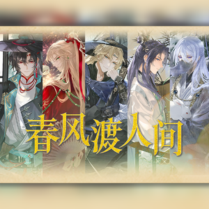 时空中的绘旅人千秋渡同人曲——春风渡人间