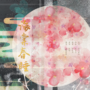 海棠春睡【HB to 澈央】