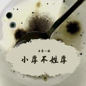 告别时刻（编曲版）（Cover-by-小厚）