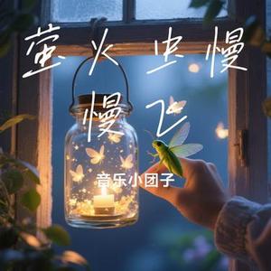 萤火虫慢慢飞