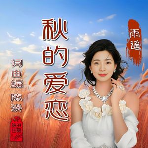 秋的爱恋(女版)