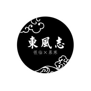 东风志（cover Aki阿杰）