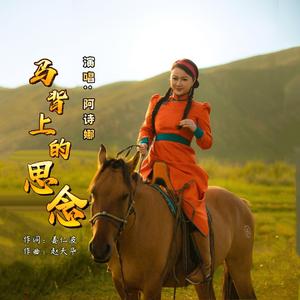 马背上的思念