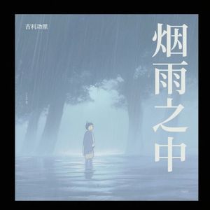云上清音
