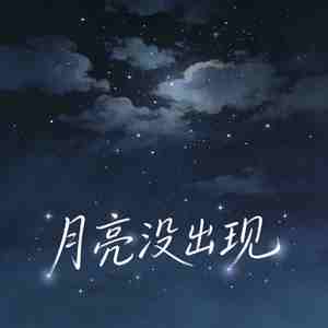 月亮没出现