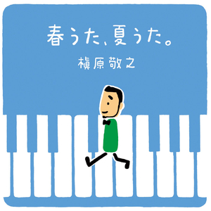 どんなときも。 (2012 Remaster)