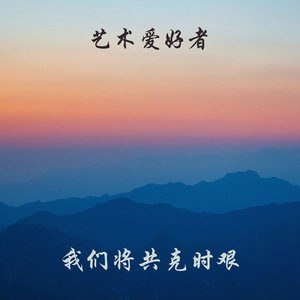 我们将共克时艰