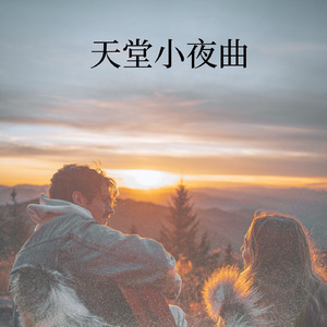 天堂小夜曲